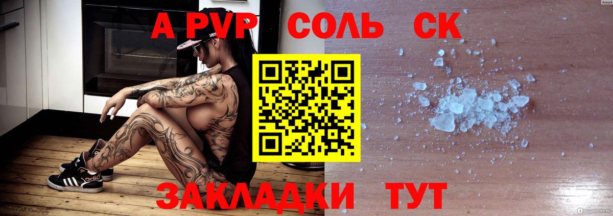 A PVP Соль Котлас